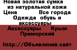 Новая золотая сумка Chloe из натуральной кожи › Цена ­ 4 990 - Все города Одежда, обувь и аксессуары » Аксессуары   . Крым,Приморский